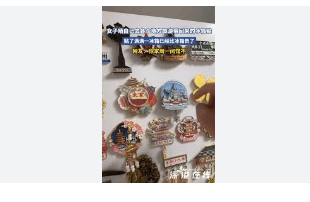 造了“入口”效应并带动了人们对其他高附加值产品的兴趣。麻将胡了试玩冰箱贴已经比冰箱贵了为文化旅游和创意消费创(图3) 造了“入口”效应并带动了人们对其他高附加值产品的兴趣。麻将胡了试玩冰箱贴已经比冰箱贵了为文化旅游和创意消费创(图3)