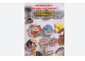 造了“入口”效应并带动了人们对其他高附加值产品的兴趣。麻将胡了试玩冰箱贴已经比冰箱贵了为文化旅游和创意消费创(图5) 造了“入口”效应并带动了人们对其他高附加值产品的兴趣。麻将胡了试玩冰箱贴已经比冰箱贵了为文化旅游和创意消费创(图5)